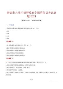 盤錦市大洼區(qū)招聘政府專職消防員考試真題2024