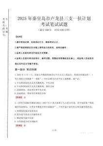 秦皇島市盧龍縣三支一扶考試真題2025