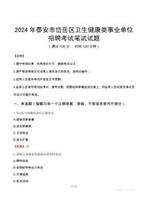 2024年泰安市岱岳區(qū)衛(wèi)生健康類事業(yè)單位招聘筆試真題