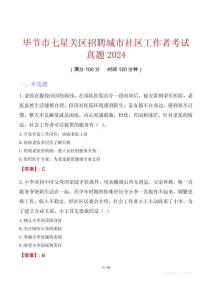 畢節市七星關區招聘城市社區工作者考試真題2024