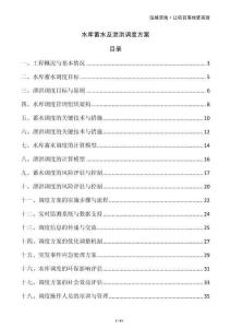 水库蓄水及泄洪调度方案