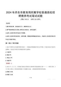 2024年丹東市教育局所屬學(xué)校普通高校招聘教師筆試真題