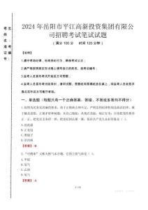 2024年岳陽(yáng)市平江高新投資集團(tuán)有限公司招聘真題