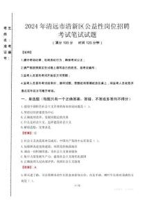 2024年清遠市清新區(qū)公益性崗位招聘真題