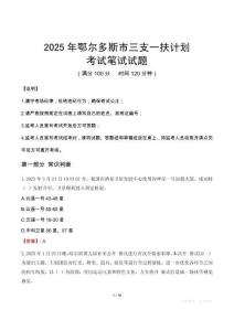 2025年鄂爾多斯市三支一扶考試真題