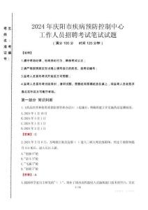 2024年慶陽市疾控中心招聘考試真題