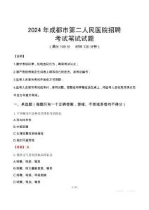 2024年成都市第二人民醫(yī)院招聘筆試真題