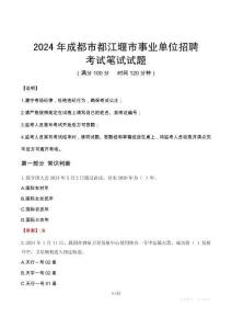 2024年成都市都江堰市事業(yè)單位招聘筆試真題