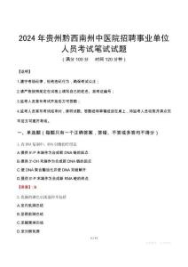 2024年貴州黔西南州中醫(yī)院招聘事業(yè)單位人員筆試真題