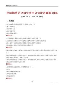 中國煙草總公司北京市公司考試真題2025