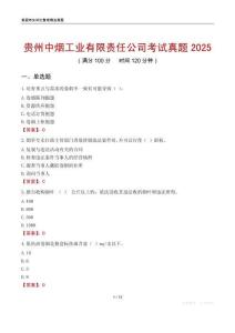 贵州中烟工业有限责任公司考试真题2025
