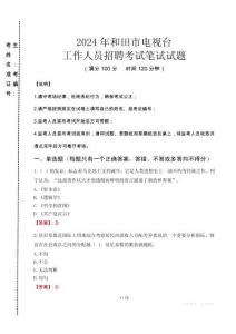 2024年和田市電視臺(tái)招聘考試真題