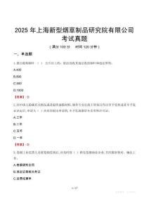 2025年上海新型煙草制品研究院有限公司考試真題