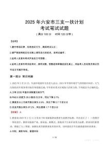 2025年六安市三支一扶考試真題