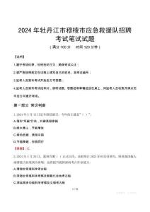 2024年牡丹江市穆棱市應(yīng)急救援隊(duì)招聘筆試真題