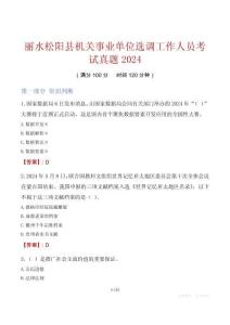 麗水松陽縣機(jī)關(guān)事業(yè)單位選調(diào)工作人員考試真題2024