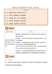 第5課 羅馬城邦和羅馬帝國（導(dǎo)學(xué)案）（學(xué)生版）