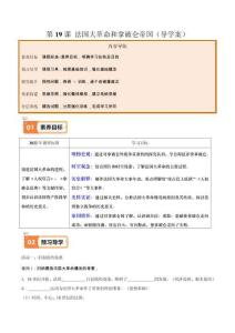 第19課 法國大革命和拿破侖帝國（導(dǎo)學(xué)案）（學(xué)生版）