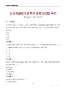 北京市煙草專賣局系統(tǒng)筆試試題2025