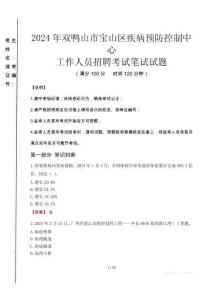 2024年雙鴨山市寶山區疾控中心招聘考試真題