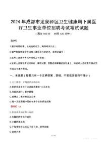 2024年成都市龍泉驛區(qū)衛(wèi)生健康局下屬醫(yī)療衛(wèi)生事業(yè)單位招聘筆試真題