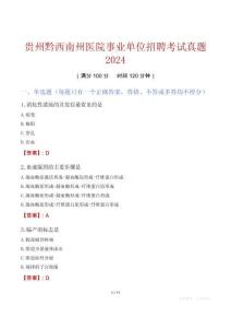 貴州黔西南州醫(yī)院事業(yè)單位招聘考試真題2024