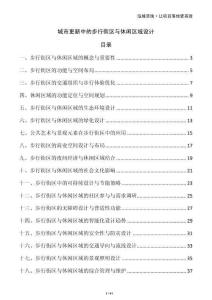 城市更新中的步行街區(qū)與休閑區(qū)域設(shè)計