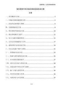 城市更新中的舊城區(qū)基礎(chǔ)設(shè)施改造方案