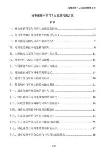 城市更新中的可再生能源利用方案