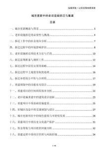 城市更新中的老舊設(shè)施拆遷與重建