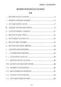 城市更新中的現(xiàn)代城市文化與藝術(shù)規(guī)劃