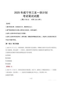 2025年咸寧市三支一扶考試真題