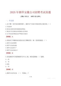 2025年煙草安徽公司招聘考試真題