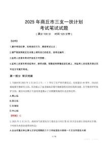 2025年商丘市三支一扶考試真題