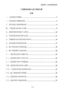 工程建設(shè)進度計劃與控制方案