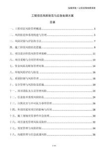 工程項目風(fēng)險防范與應(yīng)急處理方案