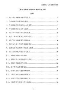 工程項(xiàng)目建設(shè)過程中的爭議調(diào)解方案