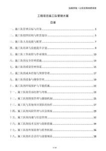 工程項(xiàng)目施工隊(duì)管理方案