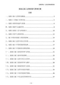 混凝土施工過程控制與管理方案