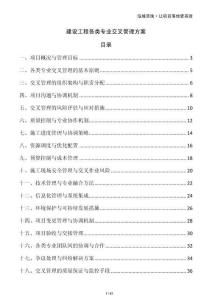 建設工程各類專業交叉管理方案