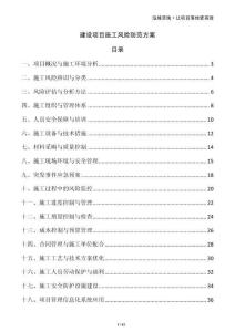 建設(shè)項(xiàng)目施工風(fēng)險防范方案