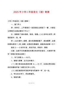 2025年小學(xué)二年級語文《湖》教案