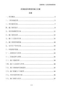 爐渣綜合利用項(xiàng)目施工方案