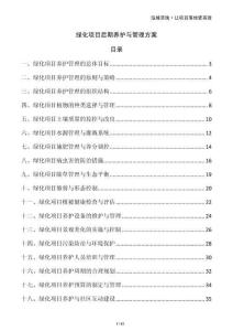 綠化項目后期養(yǎng)護與管理方案