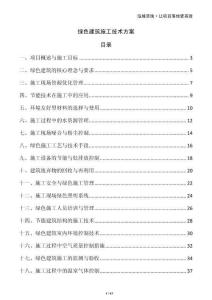 綠色建筑施工技術(shù)方案