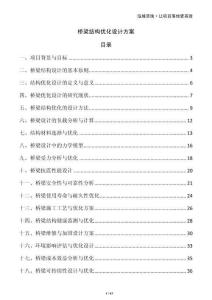 橋梁結(jié)構(gòu)優(yōu)化設(shè)計(jì)方案