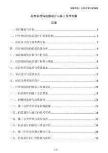 輕型鋼結(jié)構(gòu)抗震設(shè)計(jì)與施工技術(shù)方案