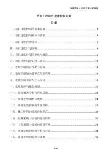 熱力工程項目進度控制方案