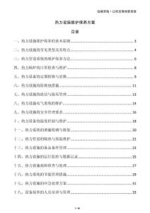 熱力設(shè)施維護保養(yǎng)方案