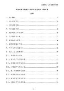 人造石墨負極材料生產(chǎn)線項目建筑工程方案